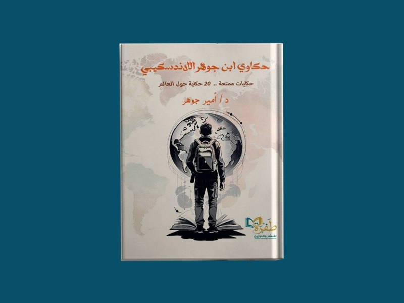 Tales of Ibn Jawhar, The&nbsp;Landscapist
